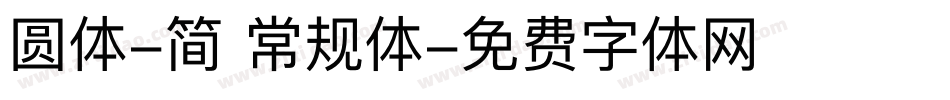 圆体-简 常规体字体转换